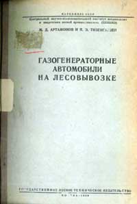 Газогенераторные автомобили на лесовывозке — обложка книги.