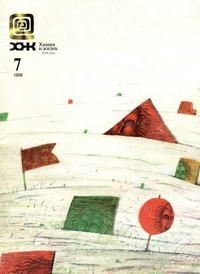 Химия и жизнь №07/1999 — обложка журнала.