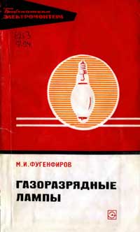 Библиотека электромонтера, выпуск 421. Газоразрядные лампы — обложка книги.