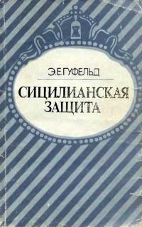 Сицилианская защита — обложка книги.