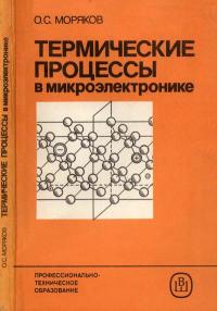 Термические процессы в микроэлектронике — обложка книги.