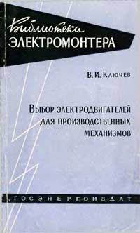 Библиотека электромонтера, выпуск 36. Выбор электродвигателей для производственных механизмов — обложка книги.