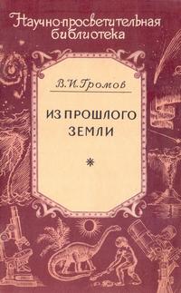 Научно-просветительская библиотека. Из прошлого Земли — обложка книги.