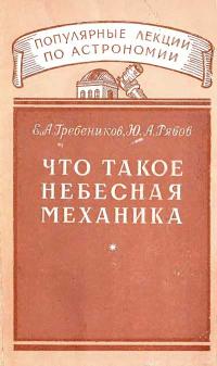 Популярные лекции по астрономии. Вып. 14. Что такое небесная механика — обложка книги.