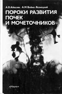 Пороки развития почек и мочеточников — обложка книги.