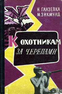 К охотникам за черепами — обложка книги.