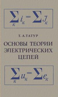 Основы теории электрических цепей — обложка книги.