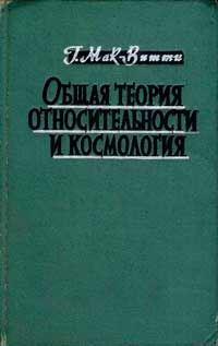 Общая теория относительности и космология — обложка книги.