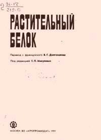 Растительный белок — обложка книги.