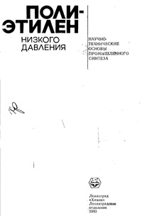 Полиэтилен низкого давления — обложка книги.