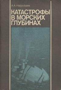 Катастрофы в морских глубинах — обложка книги.