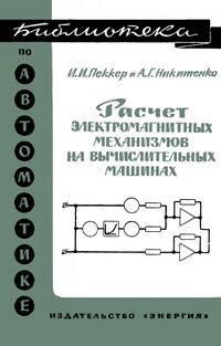 Библиотека по автоматике, вып. 243. Расчет электромагнитных механизмов на вычислительных машинах — обложка книги.