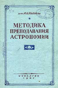 Методика преподавания астрономии — обложка книги.