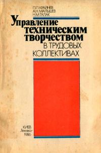 Управление техническим творчеством в трудовых коллективах — обложка книги.