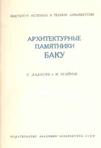 Архитектурные памятники Баку — обложка книги.