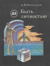 Ученые - школьнику. Быть личностью — обложка книги.