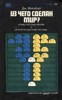 В мире науки и техники. Из чего сделан мир? — обложка книги.