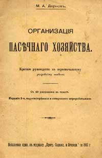 Организация пасечного хозяйства — обложка книги.