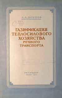 Газификация теплосилового хозяйства речного транспорта — обложка книги.