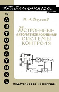 Библиотека по автоматике, вып. 225. Встроенные автоматизированные системы контроля — обложка книги.