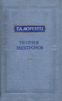 Теория электронов и ее применение к явлениям света и теплового излучения — обложка книги.