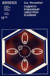Новое в жизни, науке, технике. Химия. №12/1979 — обложка книги.