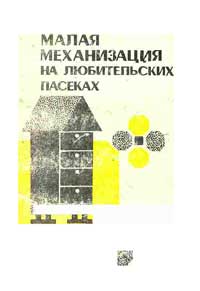 Малая механизация на любительских пасеках — обложка книги.