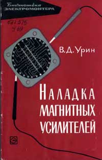 Библиотека электромонтера, выпуск 218. Наладка магнитных усилителей — обложка книги.