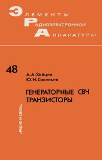 Элементы радиоэлектронной аппаратуры. Вып. 48. Генераторные СВЧ транзисторы — обложка книги.