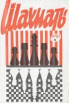 Шахматы (Riga) №02/1973 — обложка книги.