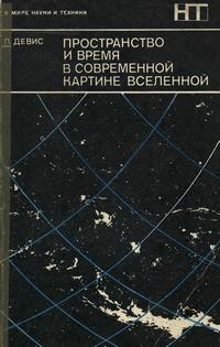 В мире науки и техники. Пространство и время в современной картине Вселенной — обложка книги.