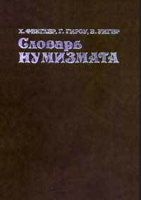 Словарь нумизмата — обложка книги.