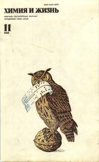 Химия и жизнь №11/1988 — обложка журнала.