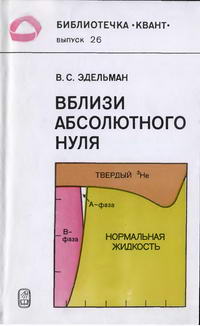 Библиотечка "Квант". Выпуск 26. Вблизи абсолютного нуля — обложка книги.